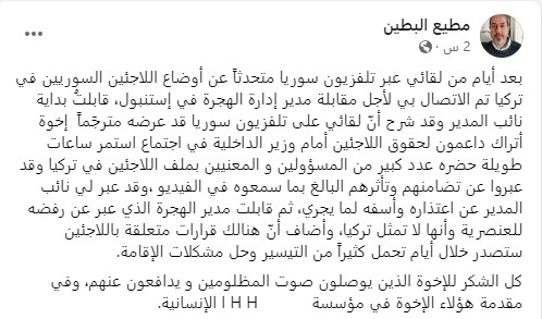 التقى مدير إدارة الهجرة في ولاية إسطنبول مع المتحدث باسم المجلس الإسلامي السوري مطيع البطين، بعد حديثه عن أوضاع اللاجئين السوريين في تركيا عبر برنامج "سوريا اليوم" الذي يعرض على شاشة تلفزيون سوريا.