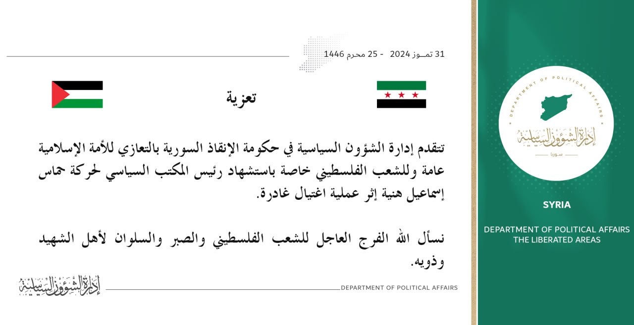 كيانات في المعارضة السورية تقدم التعازي بإسماعيل هنية