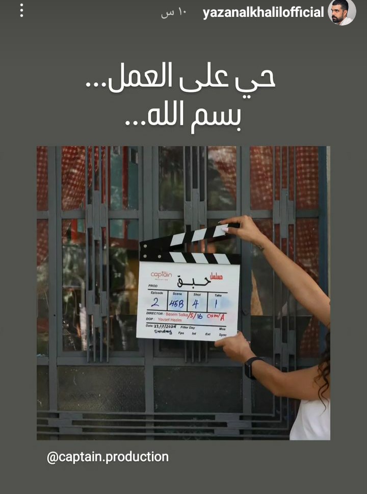 بدء عمليات تصوير مسلسل "حبق" في دمشق