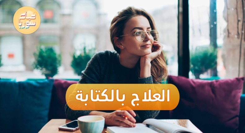 طرق جديدة للعلاج النفسي بالفن والكتابة | صباح سوريا