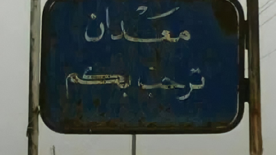 معدان