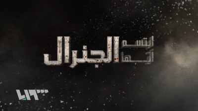 مسلسل ابتسم أيها الجنرال قريبا في رمضان