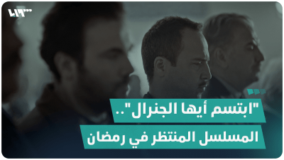 "ابتسم أيها الجنرال".. المسلسل المنتظر في رمضان 2023