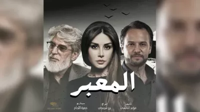 عباس النوري وكاريس بشار ومكسيم خليل.. تفاصيل مثيرة عن مسلسل "المعبر"