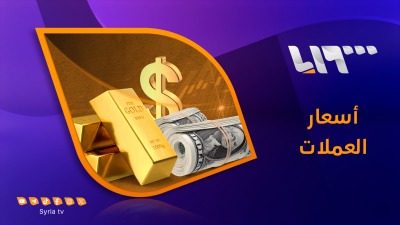 أسعار صرف الليرة السورية والذهب (تلفزيون سوريا)