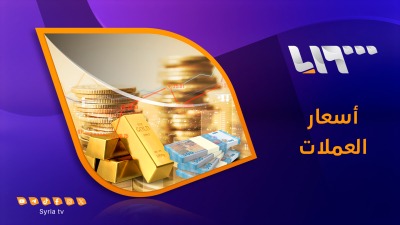 أسعار صرف الليرة السورية والذهب (تلفزيون سوريا)