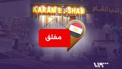 إغلاق مطعم سوري في مصر